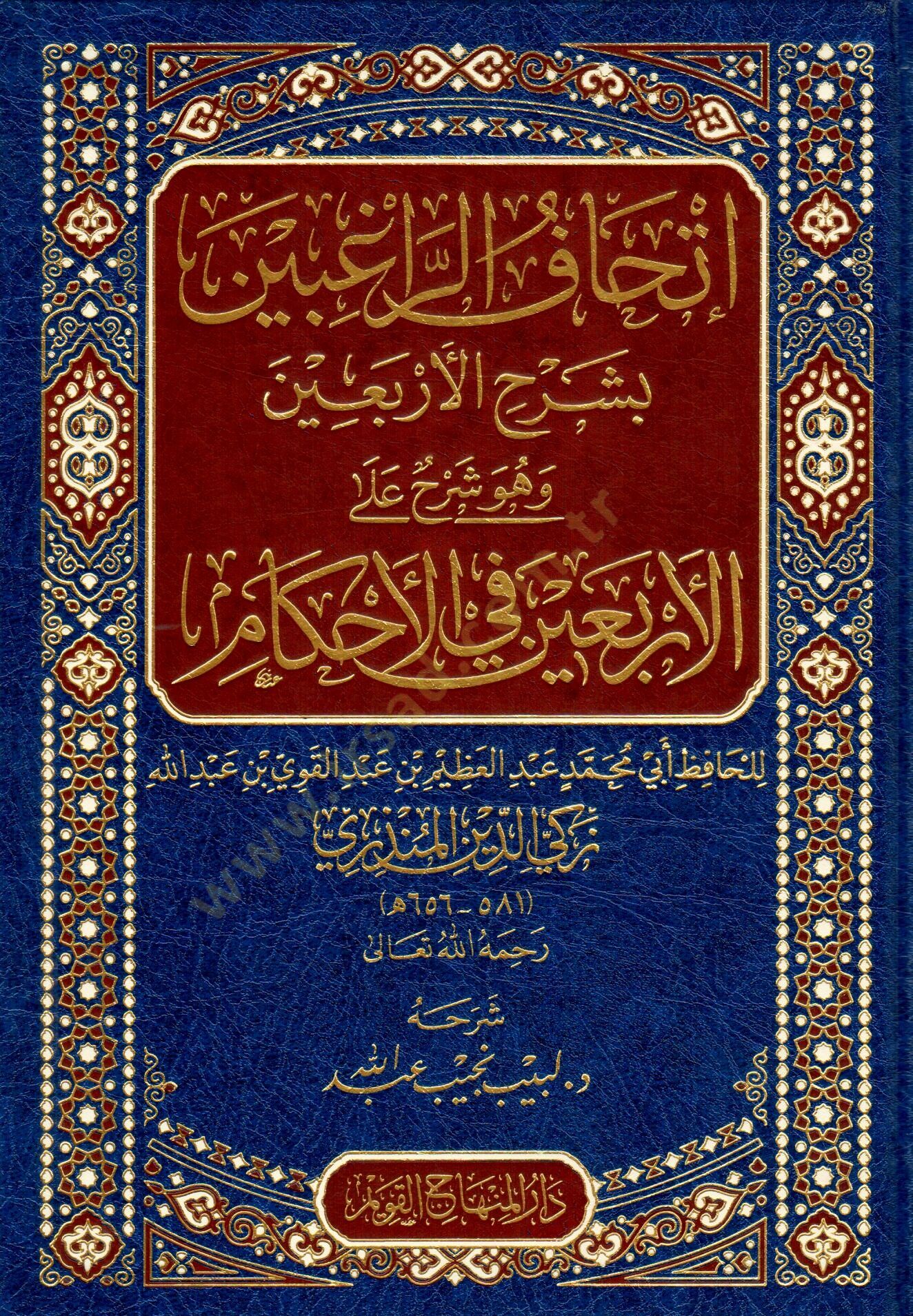 İtḥafur-RaGibin bi-Şerhil-Erbain - إتحاف الراغبين بشرح الأربعين وهو شرح على الأربعين في الأحكام