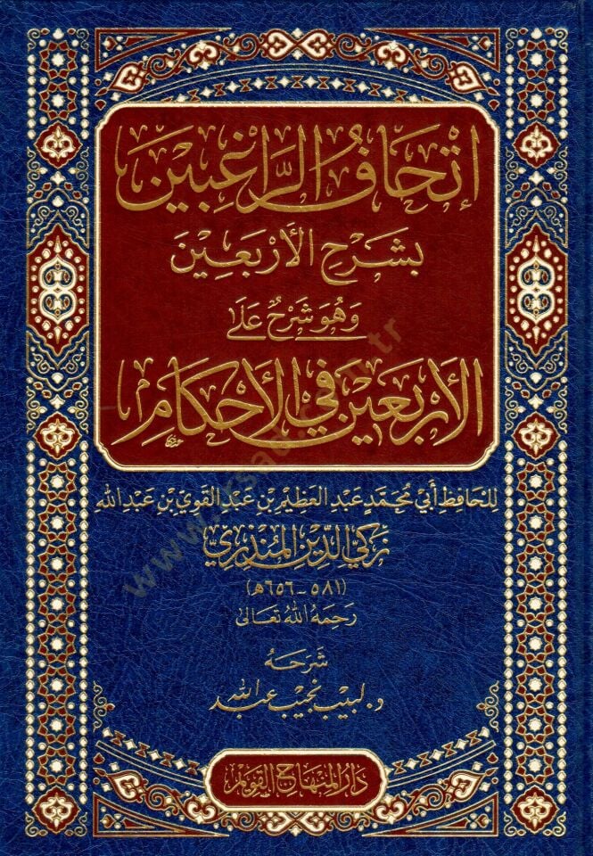 İtḥafur-RaGibin bi-Şerhil-Erbain - إتحاف الراغبين بشرح الأربعين وهو شرح على الأربعين في الأحكام