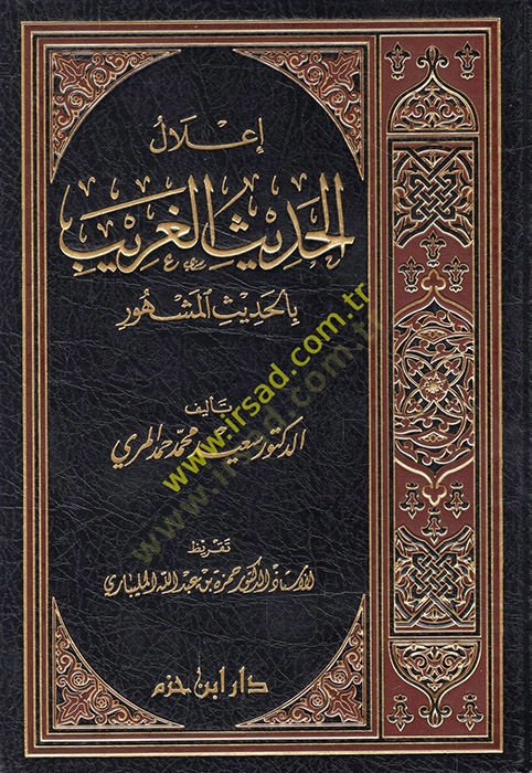 İlalül-Hadisil-Garib bil-Hadisil-Meşhur   - إعلال الحديث الغريب  بالحديث المشهور