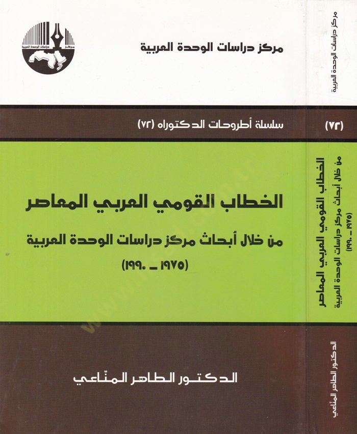 El-Hitabül-Kavmiyyül-Arabiyyül-Muasır min hilal Ebhas Dirasatil-Vahdetil-Arabiyye - الخطاب القومي العربي المعاصر من خلال أبحاث دراسات الوحدة العربية