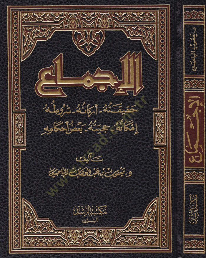 El-İçtima Hakikatuhu - Erkanuhu - Şurutuhu - İmkanuhu - Huceyyetuhu - Bazu Ahkamihi - الإجماع حقيقته - أركانه - شروطه - إمكانه - حجيته - بعض أحكامه