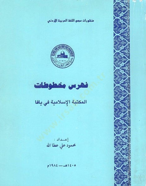 Fihrisu mahtutatil-Mektebetil-Ahmediyye fi Yafa  - فهرس مخطوطات المكتبة الاسلامية في يافا