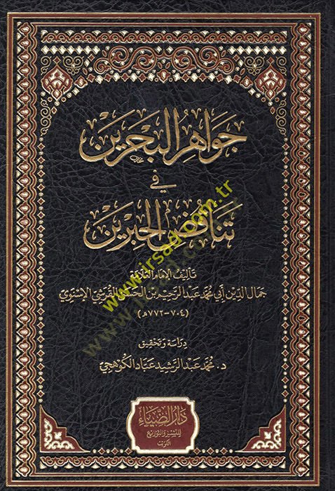 Cevahirül-Bahreyn fi Tenakuzil-Hibreyn  - جواهر البحرين في تناقض الحبرين