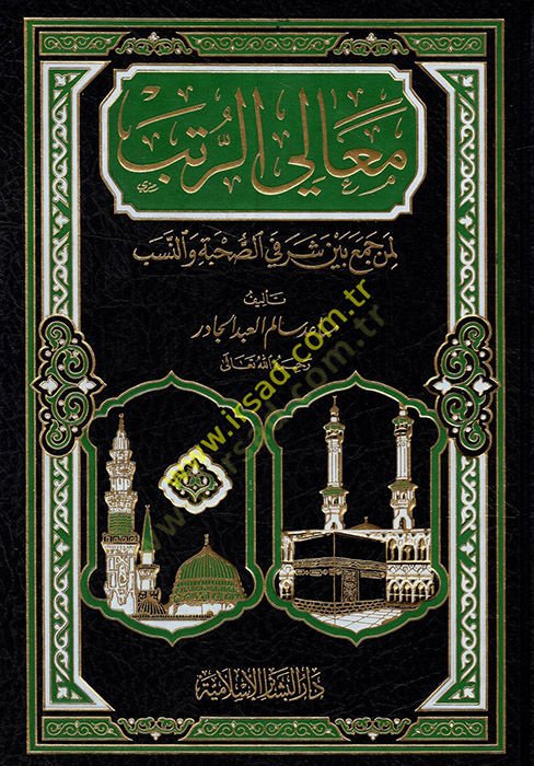 Mealiyyür-Rüteb li-Men Cemaa Şerefes-Suhbe ven-Neseb - معالي الرتب لمن جمع شرفي الصحبة والنسب