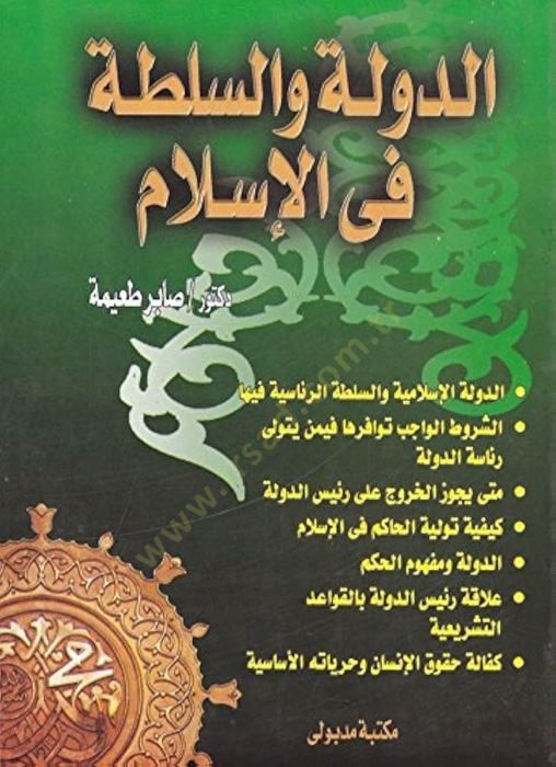 Ed-Devle ves-Sulta fil-İslam  - الدولة والسلطة في الإسلام