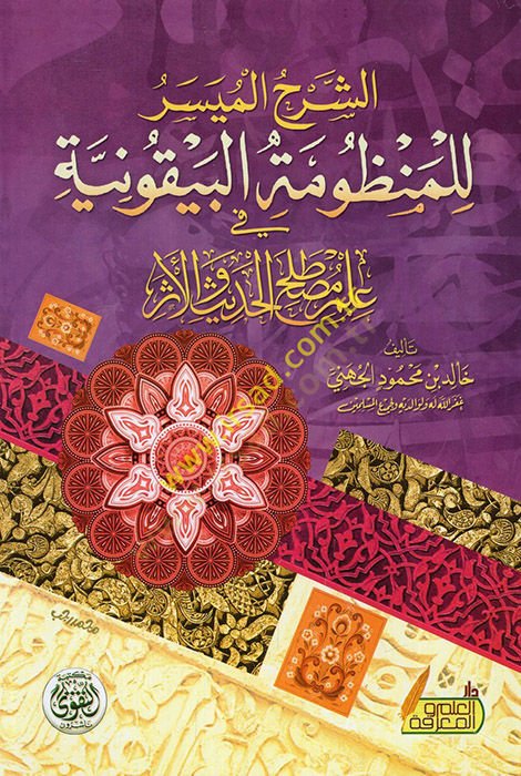 eş-Şerhül-müyesser lil-Manzumetil-Beykuniyye fi ilmi mustalahil-hadis vel-eser  - الشرح الميسر للمنظومة البيقونية في علم مصطلح الحديث والأثر