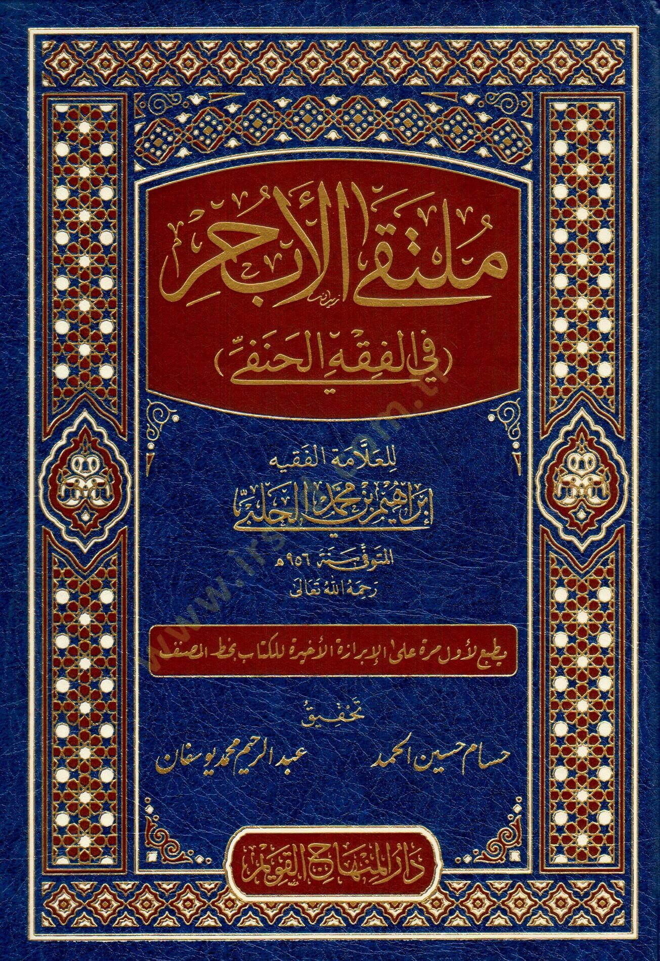Mültekal-ebhur fil-fıkhil-Hanefi metnu cemi Muhtusaril-Kuduri vel-Muhtar vel-Vikaye ve Kenzid-Dekaik  - ملتقى الأبحر في الفقه الحنفي