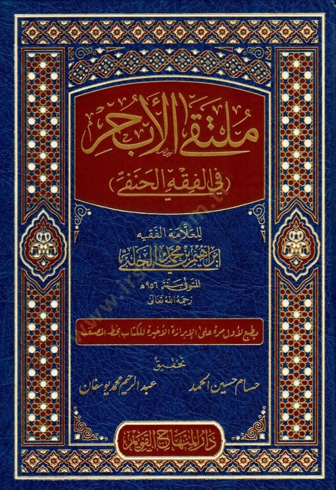 Mültekal-ebhur fil-fıkhil-Hanefi metnu cemi Muhtusaril-Kuduri vel-Muhtar vel-Vikaye ve Kenzid-Dekaik  - ملتقى الأبحر في الفقه الحنفي