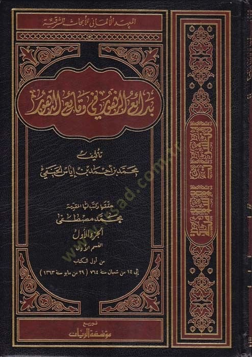 Bedaiüz-Zuhur fi Vekaiid-Zuhur - بدائع الزهور في حقائق الدهور