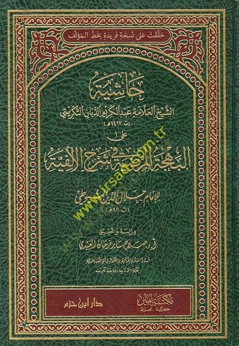 Haşiyetüş-Şeyh el-Allame Abdülkerim ed-Debban et-Tikriti alel-Behcetil-Merdıyye fi Şerhil-Elfiyye  - حاشية الشيخ العلامة عبد الكريم الدبان التكريتي على البهجة المرضية في شرح الألفية