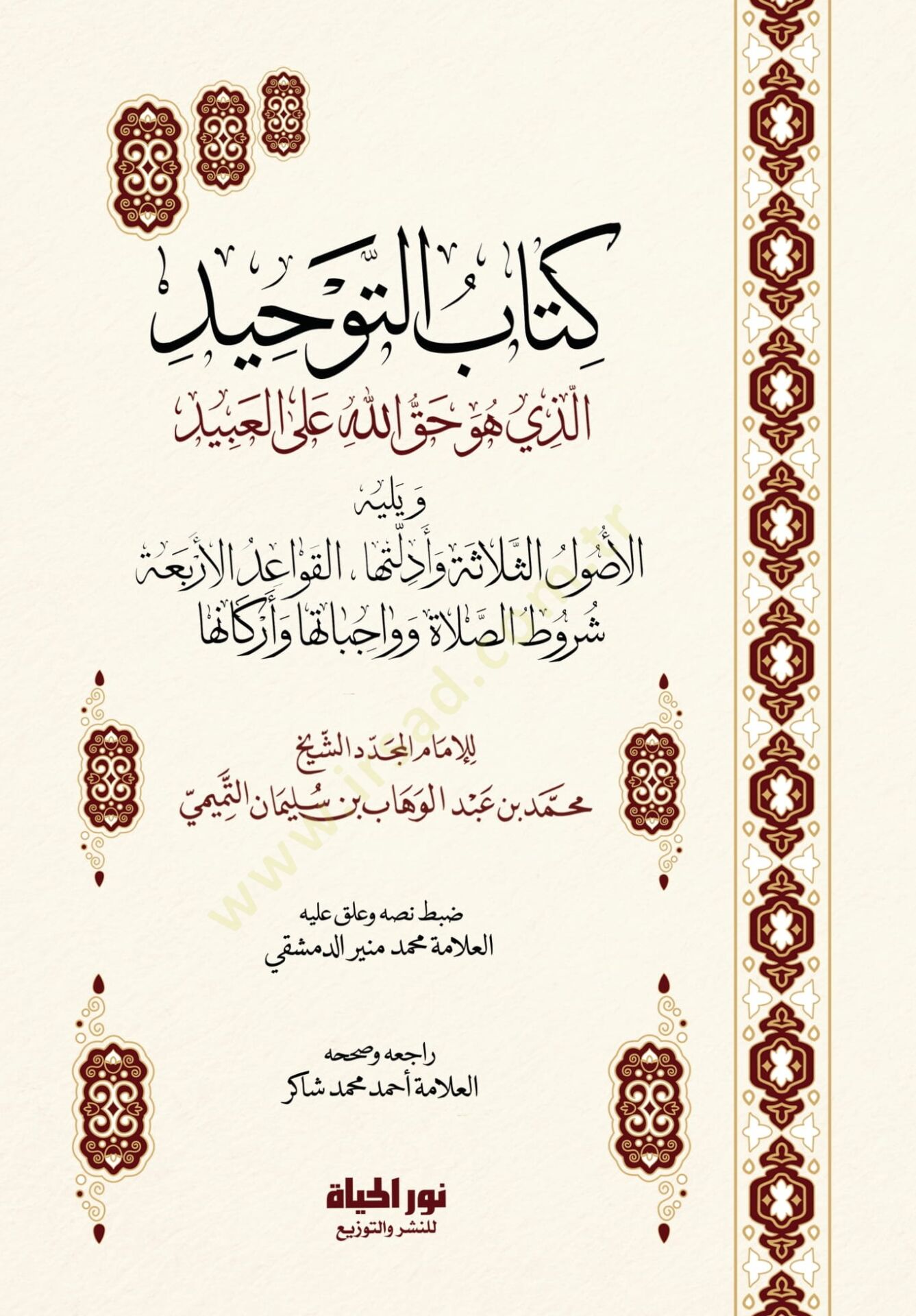 Kitbut-Tevhid Ellezi Huve Hakkullh All-İbd ve Yelihil-Uslus-Selefe ve Edilletuh - el-Kavidil-Erbaa Şurtus-Salt ve Vcibtuh ve Erknuh - كتاب التوحيد الذي هو حق الله على العبيد ويليه الأصول الثلاثة وأدلتها - القواعد الأربعة شروط الصلاة وواجباتها وأركانها