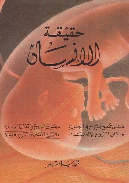 Hakikatül-insan  - حقيقة الانسان