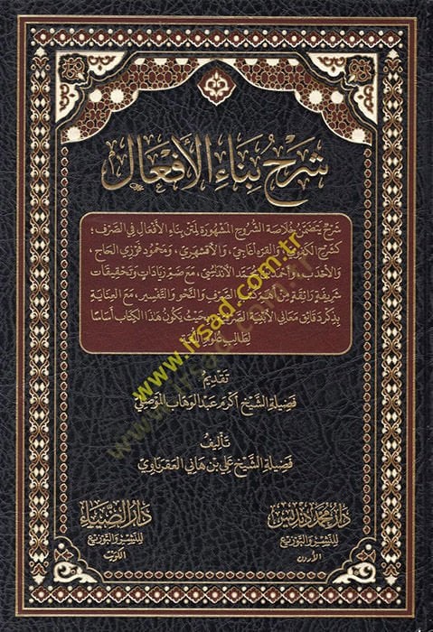 شارهو بينايل-إيفال يتصرف في الصرف كشرح الكفوي والقره اغاني والأفشهري ومحمود فوزي الحاج والأحدب وأحمد بن محمد الاندلسي مع ط كتب الصرف والنحو والتفسير مع العن