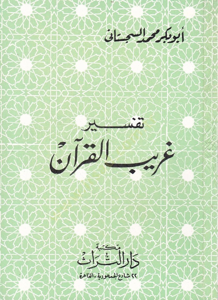 Tefsiru Garibil-Kuran  - تفسير غريب القرآن