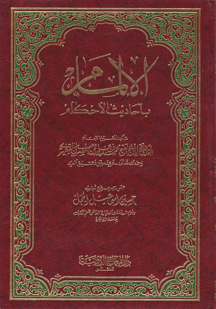 Şerhül-İlmam bi-Ehadisil-Ahkam  - الالمام بأحاديث الأحكام