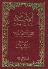 Şerhül-İlmam bi-Ehadisil-Ahkam  - الالمام بأحاديث الأحكام