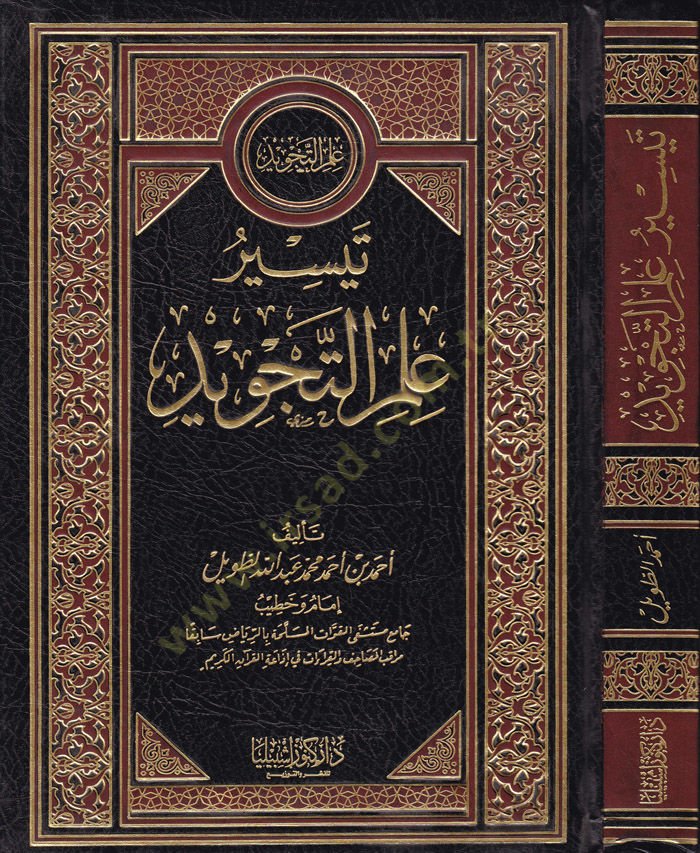 Teysiru İlmit-Tecvid  - تيسير علم التجويد
