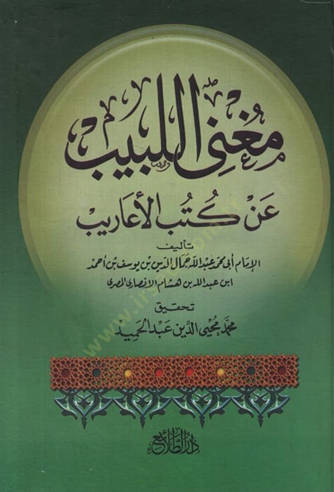 مغنيل لبيب عن كتابيل عريب - المغني اللبيب عن كتب الأعاريب