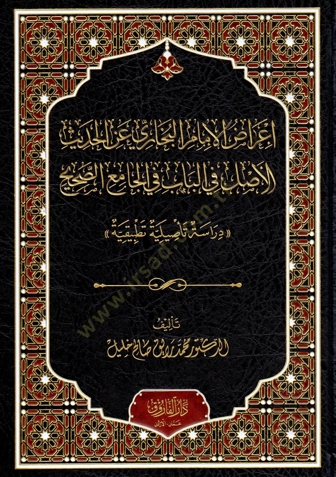 İrazül İmam El-Buhari Anil Hadis El-Aslu Fil Bab Fil Camiis Sahih Dirasetün Te'siliyye Tatbikiyye - إعراض الإمام البخاري عن الحديث الأصل في الباب في الجامع الصحيح دراسة تأصيلية تطبيقية