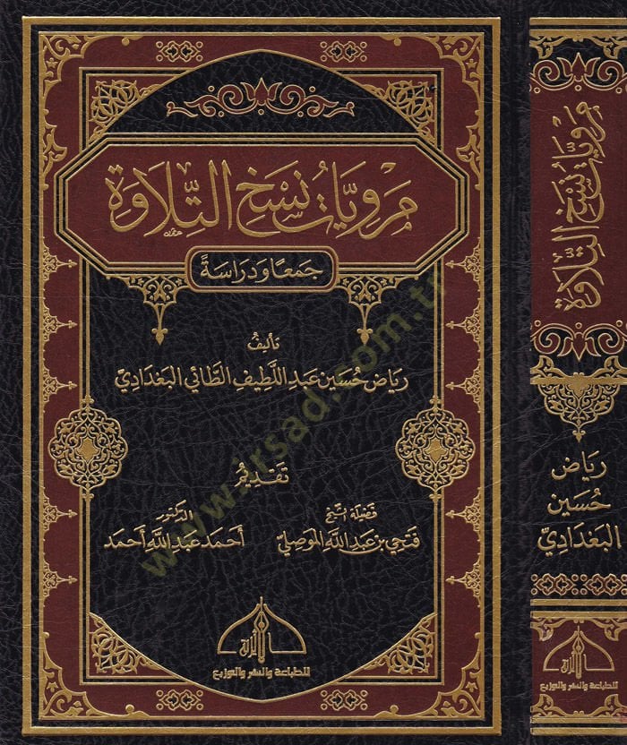 Merviyyatü Neshit-Tilave Ceman ve Diraseten - مرويات نسخة التلاوة جمع ودراسة
