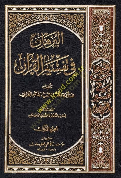 البرهان في تفسير القرآن - البرهان في تفسير القرآن