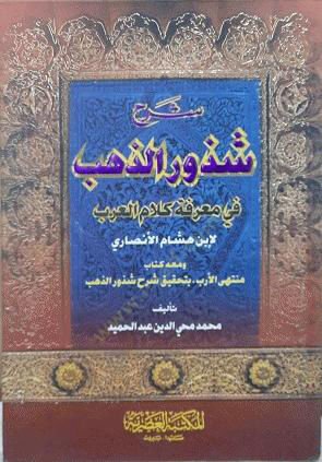 Şerhu Şüzuriz-Zeheb fi Marifeti Kalamil-Arab - شرح شذور الذهب في معرفة كلام العرب