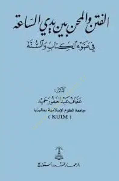 el-Fiten vel-mihen beyne yedeyis-saa fi davil-Kitab ves-sünne  - الفتن والمحن بين يدي الساعة في ضوء الكتاب والسنة