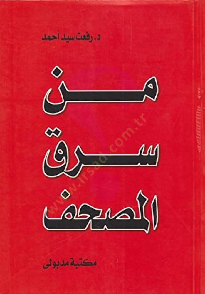رجال سريكال المصحف؟ روى عن فلسطين العراق حزب الله الاسلاميين السياسي - من سرقة المصحف