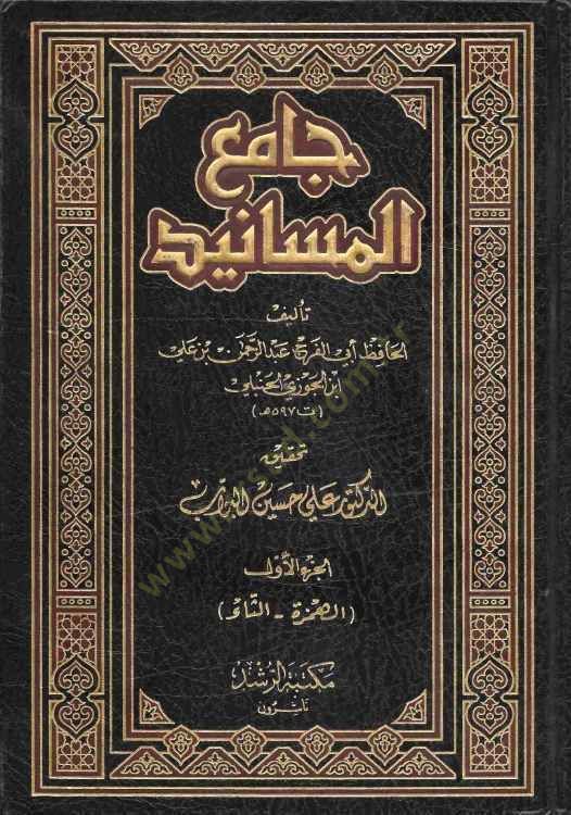 Camiul-Mesanid - جامع المسانيد