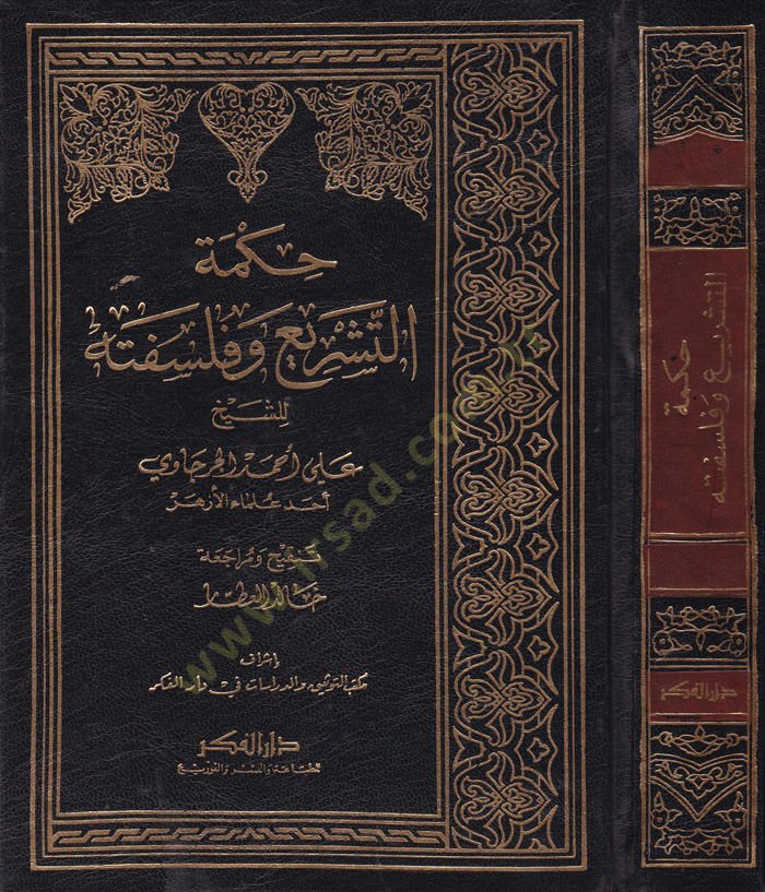 Hikmetüt-Teşri ve Felsefetuhu  - حكمة التشريع وفلسفته