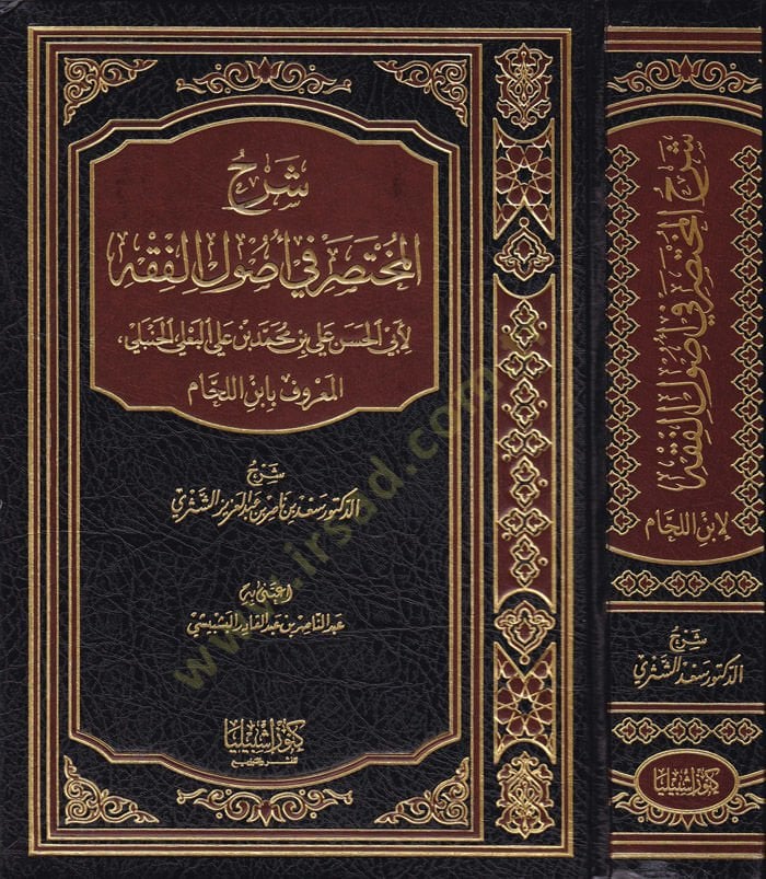 Şerhül-Muhtasar fi Usulül-Fıkh li-Ebil-Hasan Ali b. Muhammed b. Ali El-Bali El-Hanbeli - شرح المختصر في اصول الفقه لفضيل الشيخ محمد بن صالح العثيمين رحمه الله