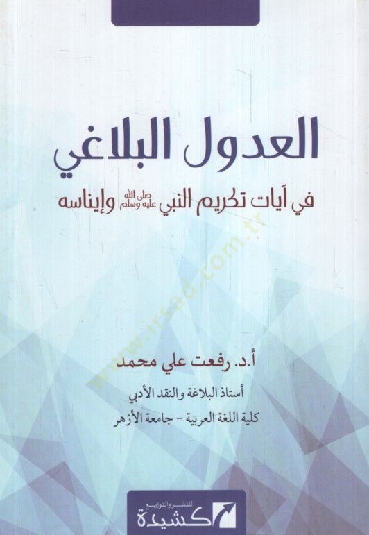 el udul el belagi fi ayat tekrim en nebi salla allahu alayhi wa sallam ve inasih عليه وسلم ويناسه