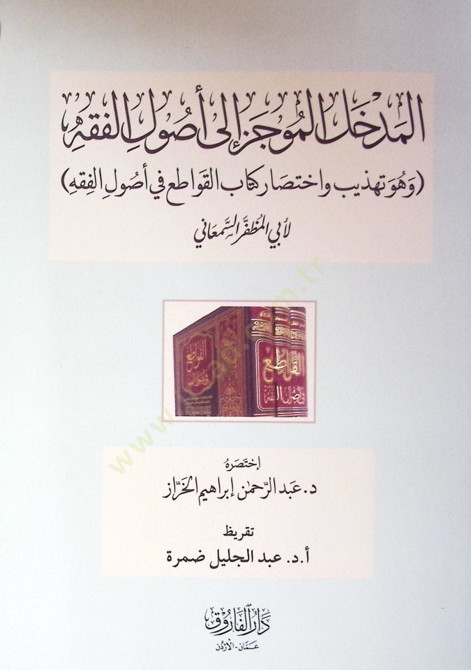 El-Medhalül Muciz İla Usulil Fıkhi Ve Huve Tehzib Ve İhtisar Kitab El-Kavaiti Fi Usulil Fıkh - المدخل الموجز إلى أصول الفقه وهو تهذيب واختصار كتاب القواطع في أصول الفقه