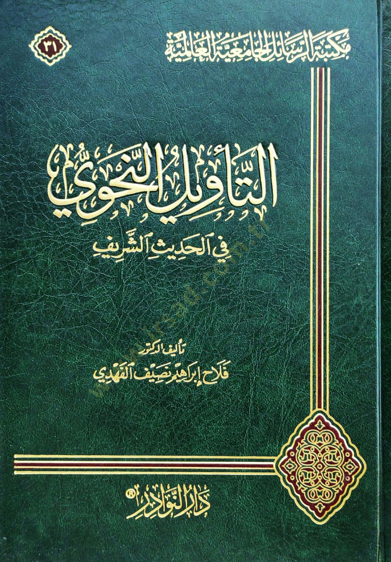 Et-Tevil En-Nahvi Fi El-Hadith El-Şerif - التأويل النحوي في الحديث الشريف