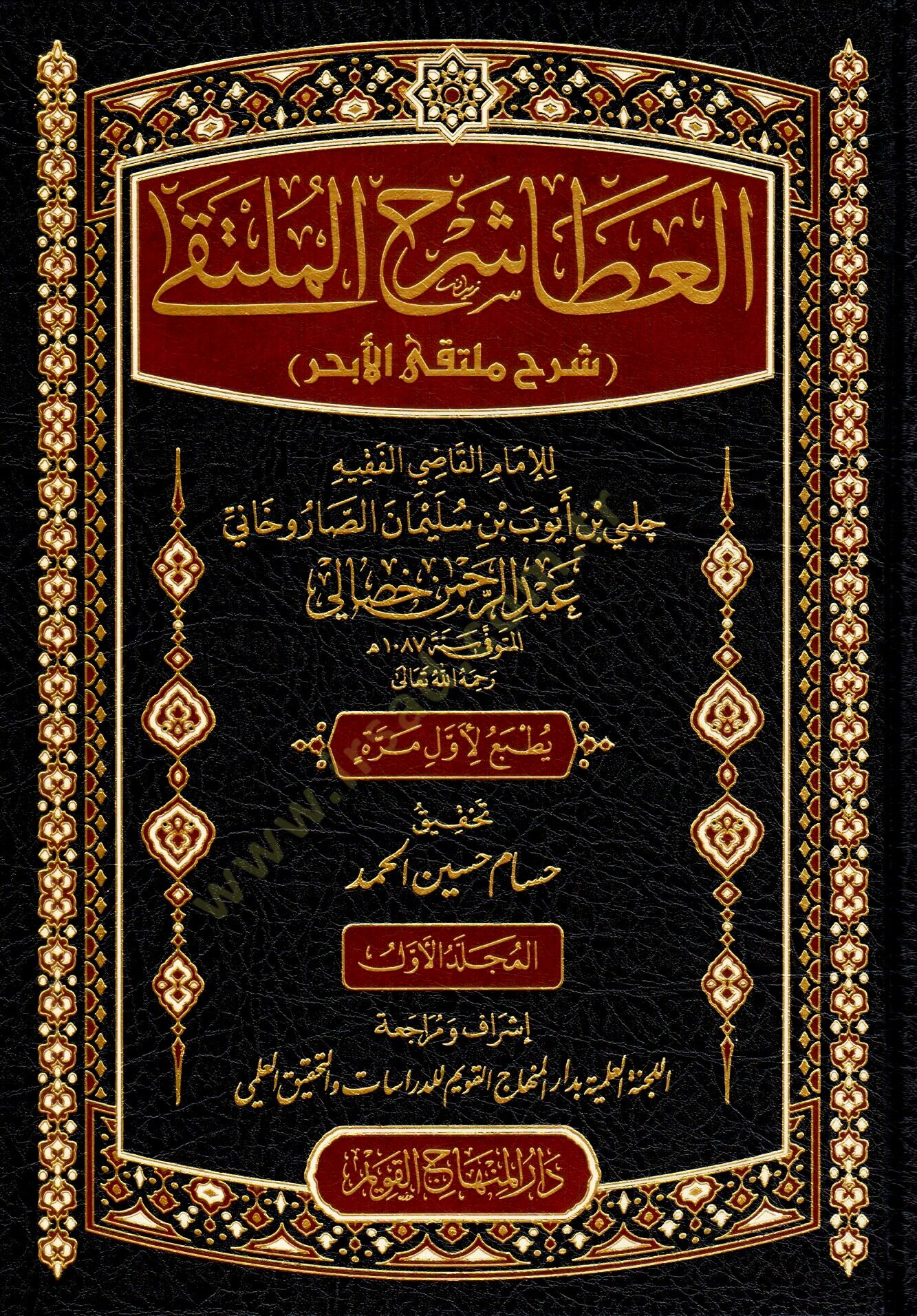 el-Ata Şerhul-Mülteka Şerhu Mültekal-Ebhur - العطا شرح الملتقى شرح ملتقى الأبحر