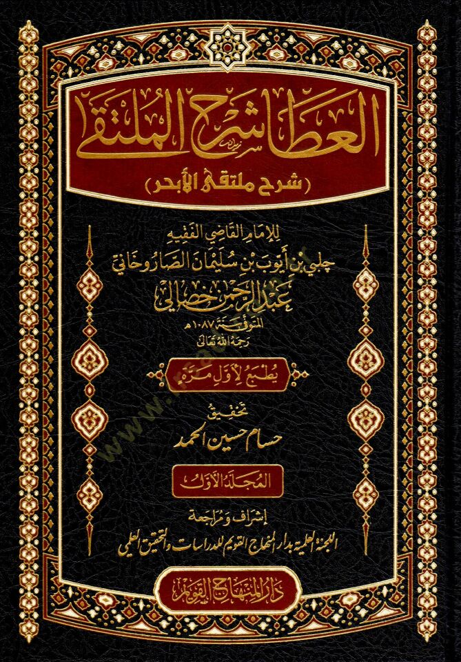 el-Ata Şerhul-Mülteka Şerhu Mültekal-Ebhur - العطا شرح الملتقى شرح ملتقى الأبحر
