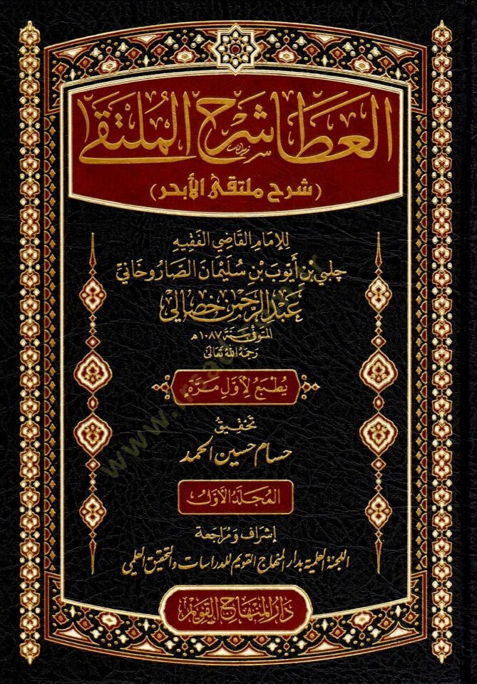 el-Ata Şerhul-Mülteka Şerhu Mültekal-Ebhur - العطا شرح الملتقى شرح ملتقى الأبحر