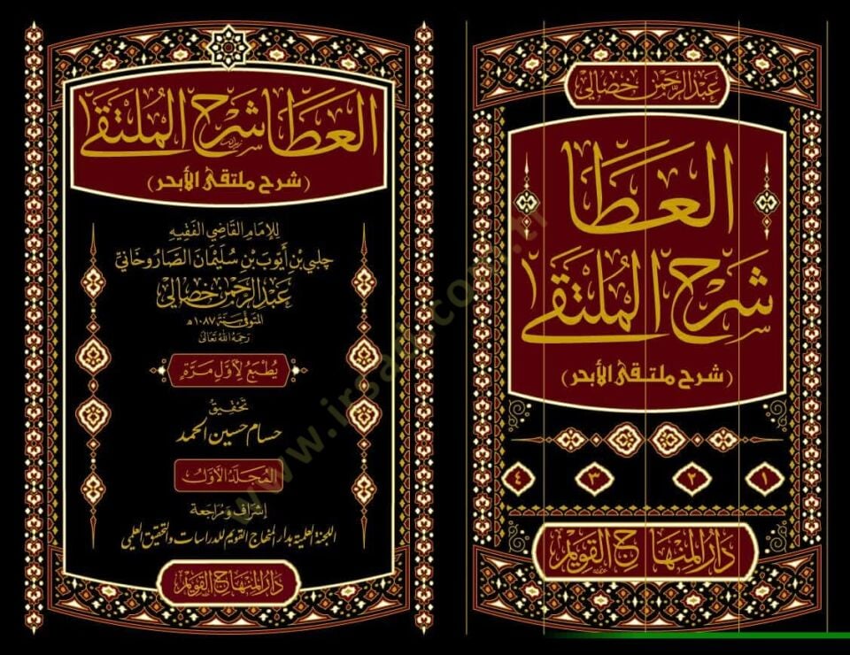 el-Ata Şerhul-Mülteka Şerhu Mültekal-Ebhur - العطا شرح الملتقى شرح ملتقى الأبحر