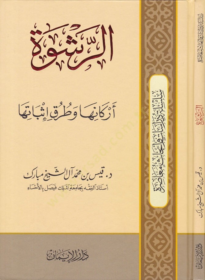 Er-Rüşve Erkanuha veTuruku İsbatiha - الرشوة أركانها تؤكد لها