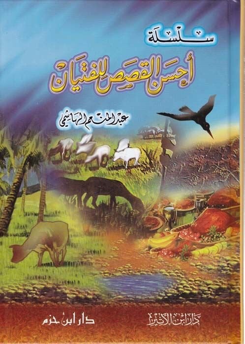 Silsiletü Ahsenil-Kısas lil-Fityan  - سلسلة أحسن القصص للفتيان