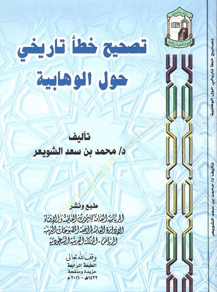 Tashihu hatain tarihi havlel-Vehhabiyye  - تصحيح خطأ تاريخي حول الوهابية