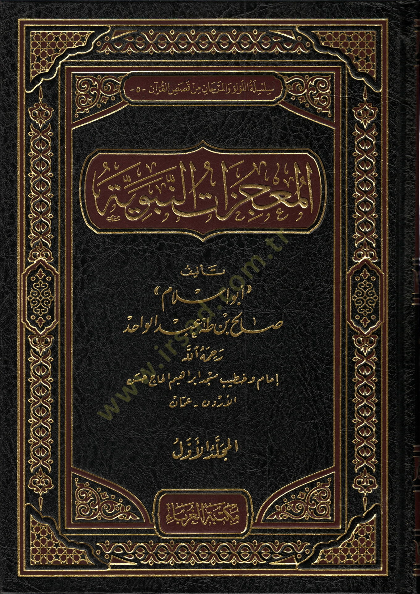 El-Mucizatün-Nebeviyye beyner-Rivayatis-Sahiha ve Teşkikil-Müsteşrikin وتشكيك المستشرقين