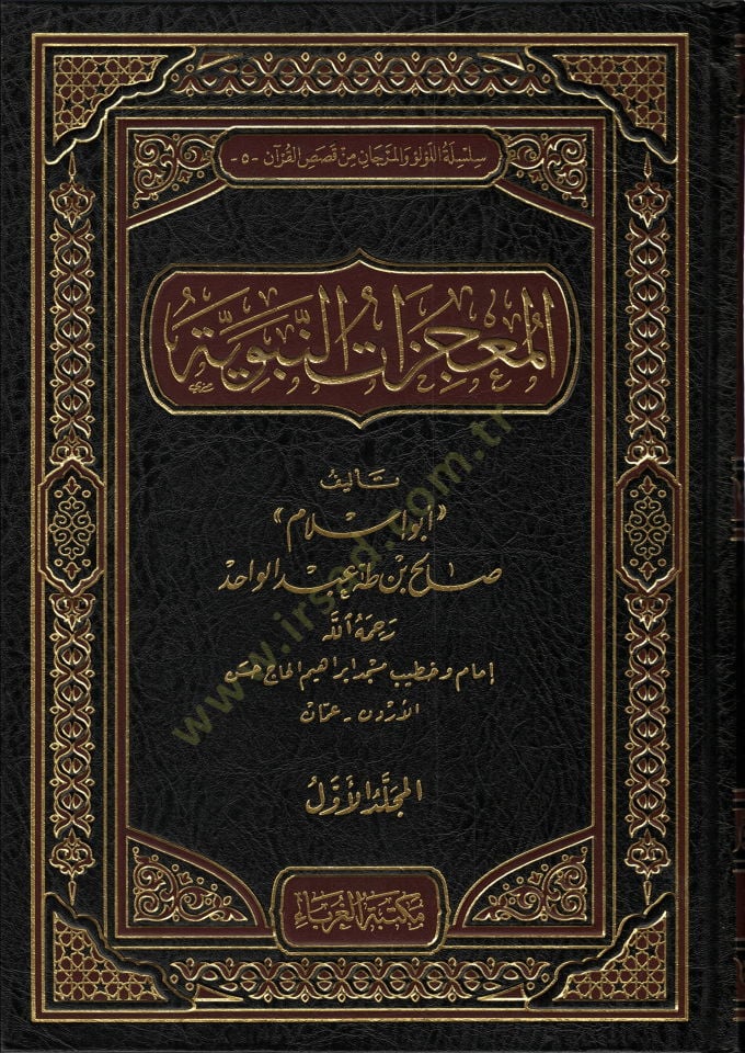 El-Mucizatün-Nebeviyye beyner-Rivayatis-Sahiha ve Teşkikil-Müsteşrikin وتشكيك المستشرقين
