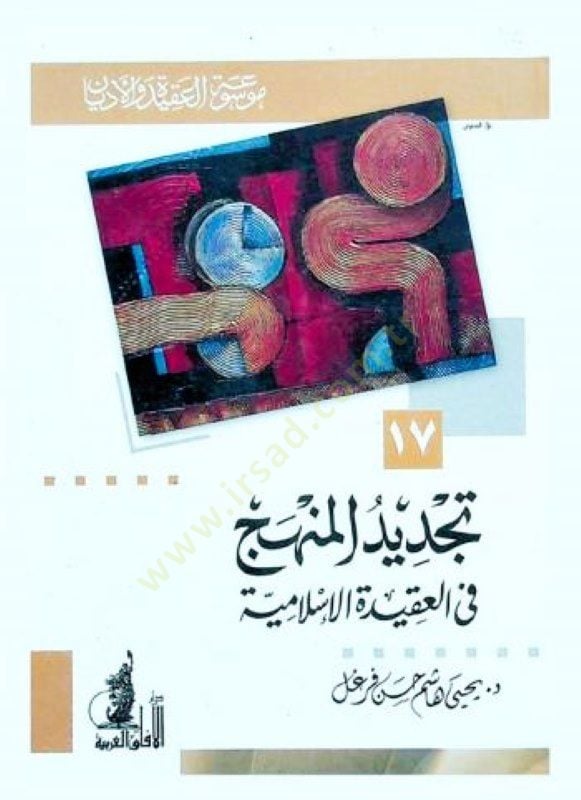 Tecdidül-Menhec fil-Akidetil-İslamiyye  - تجديد المنهج في العقيدة الإسلامية