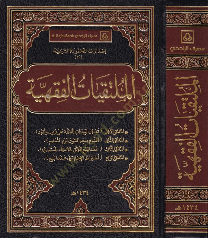 El-Mültekiyyatül-Fıkhiyye  - الملتقيات الفقهية تداول الوحدات المشتملة على ديون ونقود