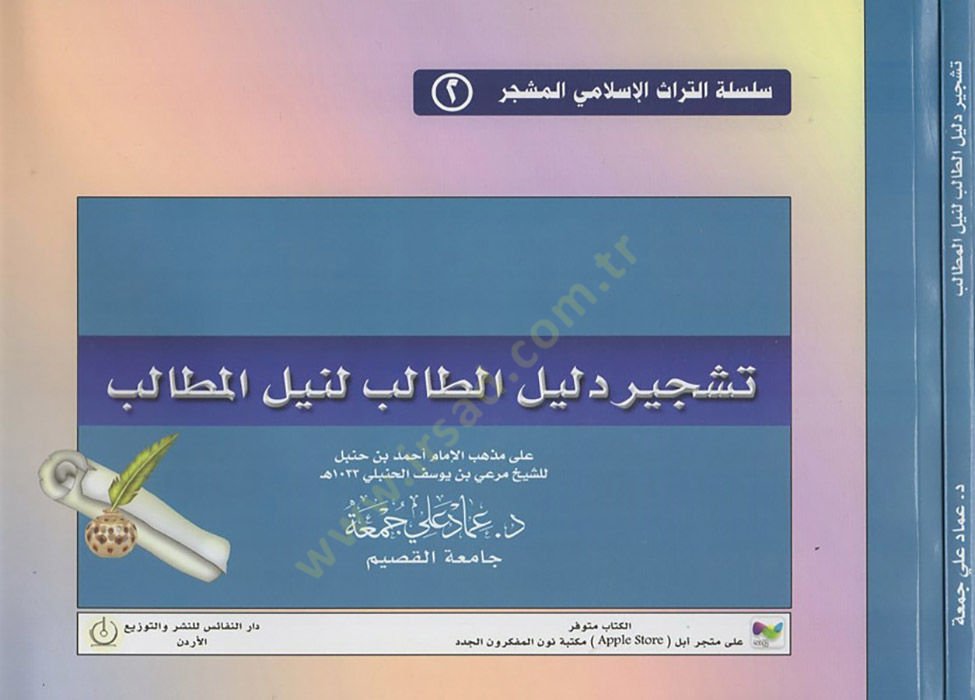 Teşciru Delilit-talib li-neylil-metalib بن حنبل للشيخ مرعي بن يوسف الحنبلي