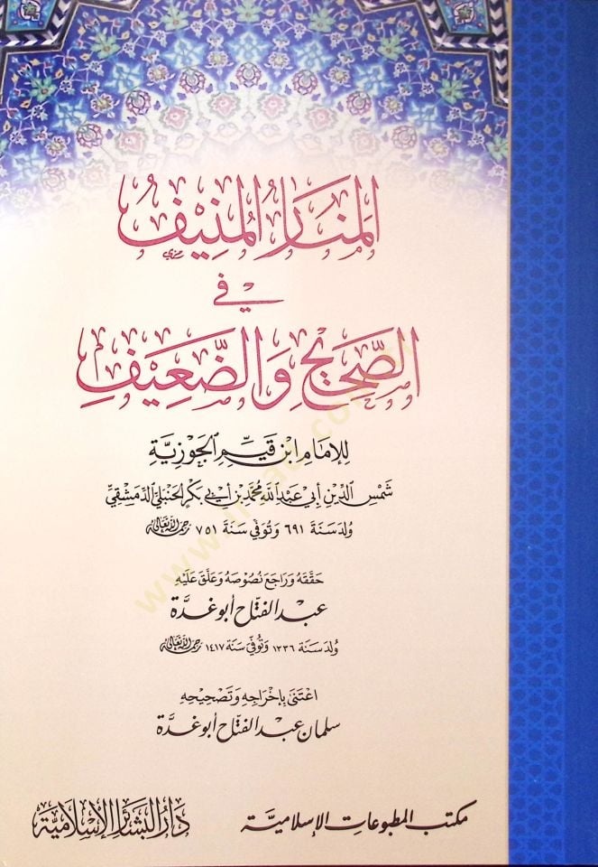 El-Menarül-Münif fis-Sahih ved-Daif - المنار المنيف في الصحيح والضعيف