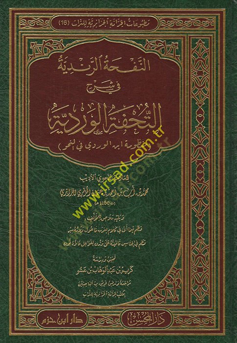 ar-Nefhatür-Rendiyye fi Şerhit-Tuhfetil-Verdiyye (Manzumetu İbnil-Verdi fin-Nahv) ( منظومة ابن المبارك في النحو )