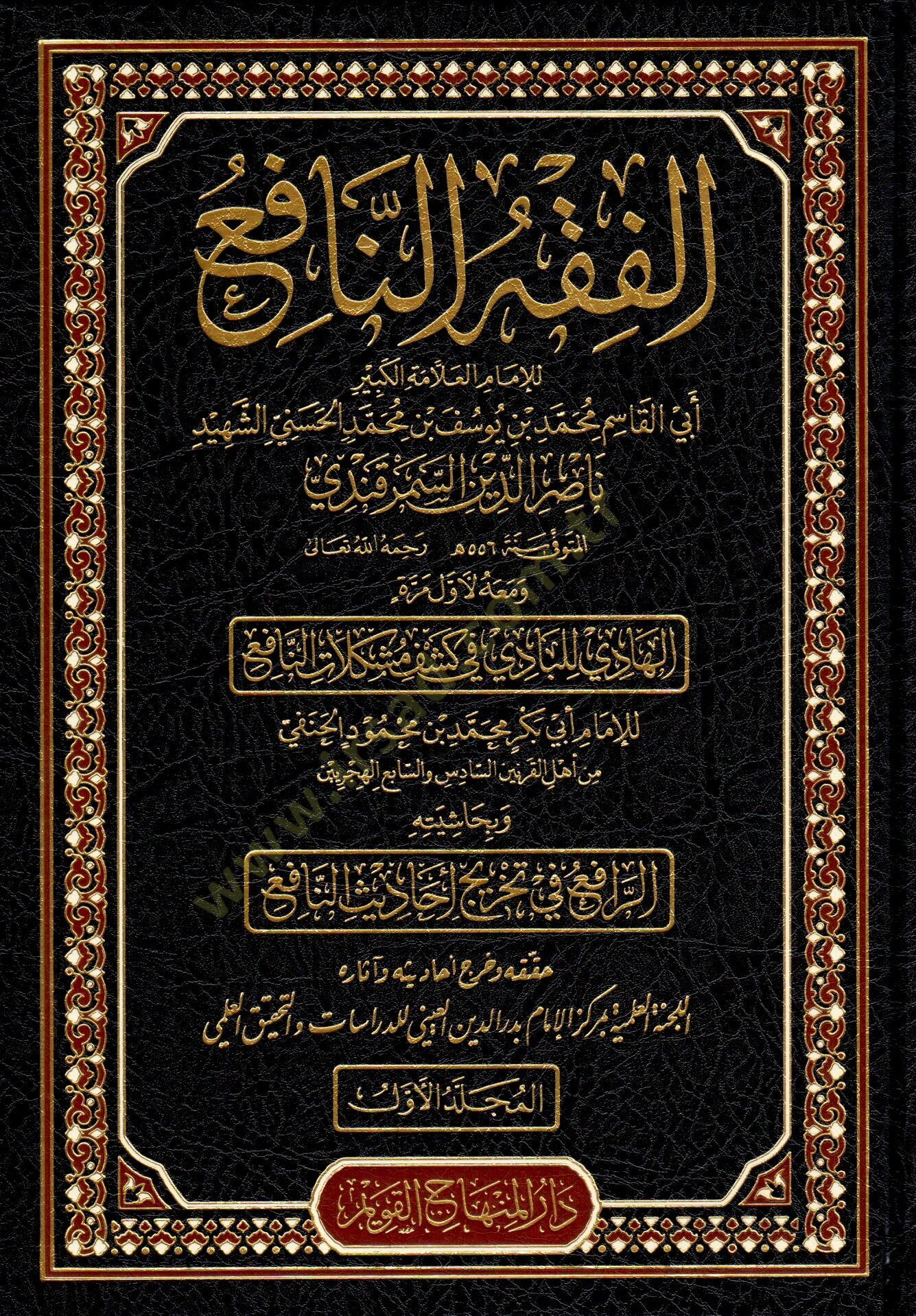 Haqibetu Şuruhil-Fıkhin-Nafi (el-Fıkhun-Nafi – Şerhun-Nafi – el-Menafi fi Fevaidin-Nafi – el-Müstaşfa minel-Müstaşfa) - حقيبة شروح الفقه النافع ( الفقه النافع - شرح النافع - المنافع في فوائد النافع - المستصفى من المستوفى ويسمى أيضا المنافع في شرح الفقه ال