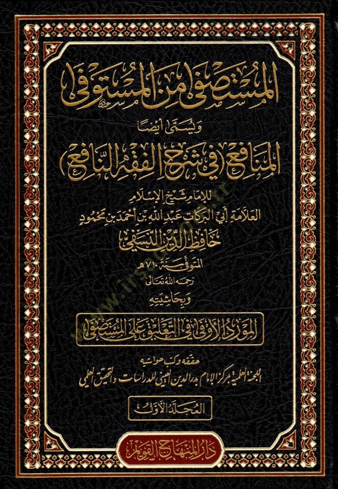 Haqibetu Şuruhil-Fıkhin-Nafi (el-Fıkhun-Nafi – Şerhun-Nafi – el-Menafi fi Fevaidin-Nafi – el-Müstaşfa minel-Müstaşfa) - حقيبة شروح الفقه النافع ( الفقه النافع - شرح النافع - المنافع في فوائد النافع - المستصفى من المستوفى ويسمى أيضا المنافع في شرح الفقه ال